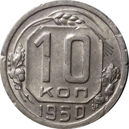 СССР 10 копеек 1950 год - VF-