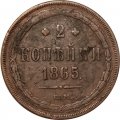 2 копейки 1865 год ЕМ Александр II (1855—1881) - F+