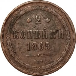 2 копейки 1865 год ЕМ Александр II (1855—1881) - F+