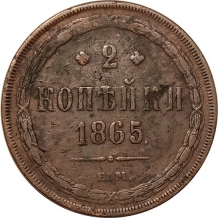 2 копейки 1865 год ЕМ Александр II (1855—1881) - F+