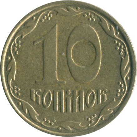 Украина 10 копеек 2006 год