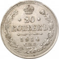 20 копеек 1914 год СПБ ВС Николай II (1894—1917) - VF