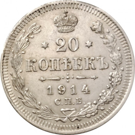 20 копеек 1914 год СПБ ВС Николай II (1894—1917) - VF