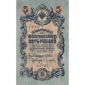 Временное правительство 5 рублей 1909 год - серия от УА-001 до УА-043, выпуск 1917 год - Шипов - А.Афанасьев - VF