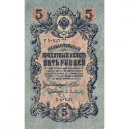 Временное правительство 5 рублей 1909 год - серия от УА-001 до УА-043, выпуск 1917 год - Шипов - А.Афанасьев - VF