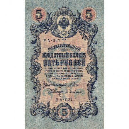 Временное правительство 5 рублей 1909 год - серия от УА-001 до УА-043, выпуск 1917 год - Шипов - А.Афанасьев - VF
