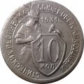 СССР 10 копеек 1931 год - VF