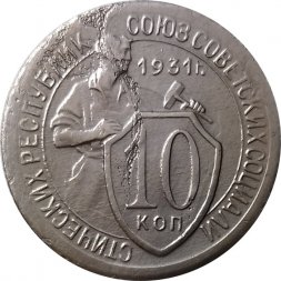 СССР 10 копеек 1931 год - VF