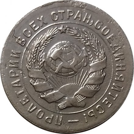 СССР 10 копеек 1931 год - VF