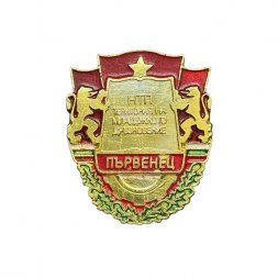 Значок Болгария. Первенец. Първенец. НТП. Територия на младежкото дръзновение