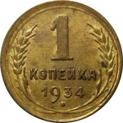 СССР 1 копейка 1934 год - VF-