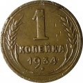 СССР 1 копейка 1934 год - VF-