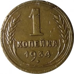 СССР 1 копейка 1934 год - VF-