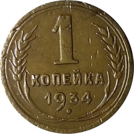 СССР 1 копейка 1934 год - VF-