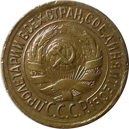 СССР 1 копейка 1934 год - VF-