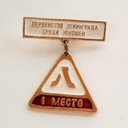 Знак Первенство Ленинграда среди юношей, 1 место