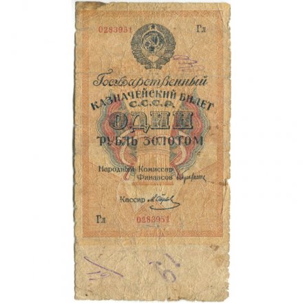 Государственного казначейский билет СССР 1 рубль золотом 1928 год - Кассир М. Отрезов - G