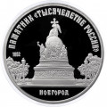 СССР 5 рублей 1988 год - Памятник Тысячелетие России в Новгороде (Proof)