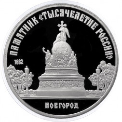 СССР 5 рублей 1988 год - Памятник Тысячелетие России в Новгороде (Proof)