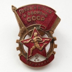 Знак Готов к труду и обороне СССР 2 ст. отличник