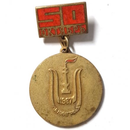 Знак 50 лет октября. Лауреат фестиваля самодеятельного искусства. Ленинград 1967