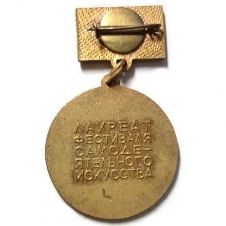 Знак 50 лет октября. Лауреат фестиваля самодеятельного искусства. Ленинград 1967