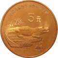 Китай 5 юаней 1998 год - Красная книга. Китайский аллигатор