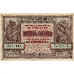 Армения 50 рублей 1919 год - XF