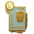 Значок 100 лет Мартен 1874-1974. Кировский завод. ЛМД