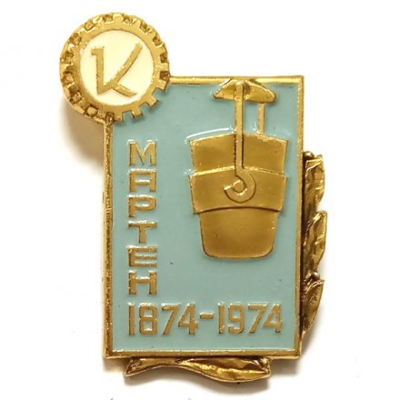 Значок 100 лет Мартен 1874-1974. Кировский завод. ЛМД