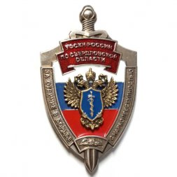 Знак УФСИН России по Свердловской области. За отличие в борьбе с наркопреступностью