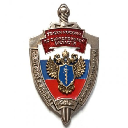 Знак УФСИН России по Свердловской области. За отличие в борьбе с наркопреступностью