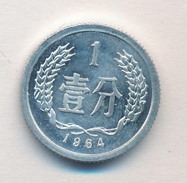 Китай 1 фень 1964 год