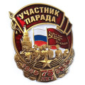 Знак &quot;Участник парада&quot; на День Победы в ВОВ