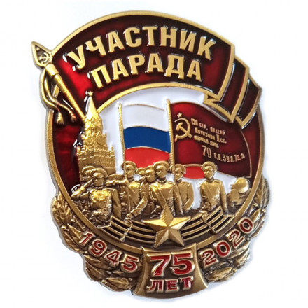 Знак &quot;Участник парада&quot; на День Победы в ВОВ