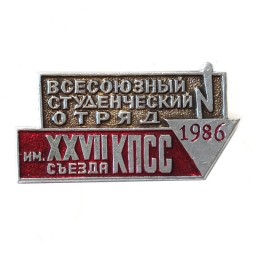 Значок "Всесоюзный студенческий отряд имени XXVII съезда КПСС 1986"