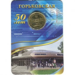 Жетон метро СПБ 2013 год - Станция метро «Горьковская» (в блистере)
