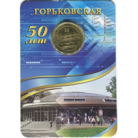 Жетон метро СПБ 2013 год - Станция метро «Горьковская» (в блистере)