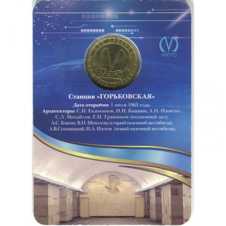 Жетон метро СПБ 2013 год - Станция метро «Горьковская» (в блистере)