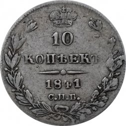 10 копеек 1841 год СПБ НГ Николай I (1825—1855) - VF-