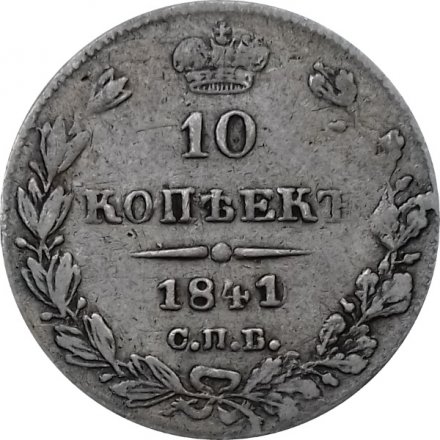10 копеек 1841 год СПБ НГ Николай I (1825—1855) - VF-