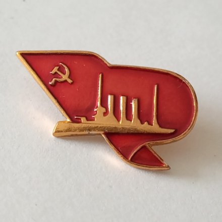 Значок &quot;Крейсер Аврора&quot;