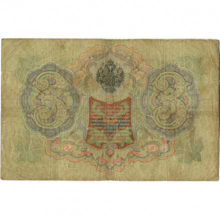 Российская империя 3 рубля 1905 год - серии ФЕ-ЧХ - Шипов - Шагин - F