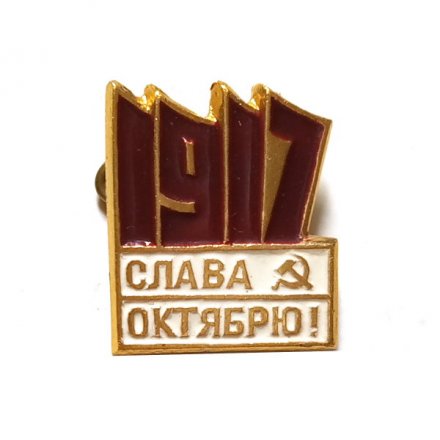 Значок 1917 Слава Октябрю!