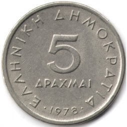 Греция 5 драхм 1978 год - Аристотель