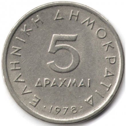 Греция 5 драхм 1978 год - Аристотель