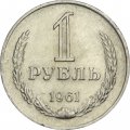 СССР 1 рубль 1961 год - XF