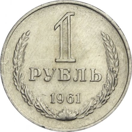СССР 1 рубль 1961 год - XF