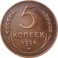 СССР 5 копеек 1924 год - VF+