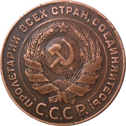 СССР 5 копеек 1924 год - VF+